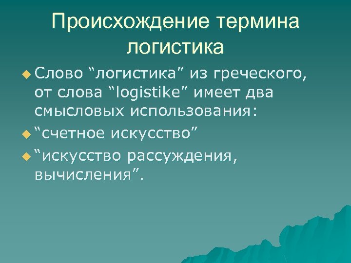 Происхождение термина логистика u Слово “логистика” из греческого, от слова “logistike” имеет два смысловых