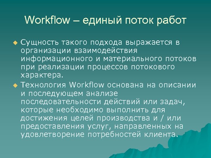 Workflow – единый поток работ u u Сущность такого подхода выражается в организации взаимодействия