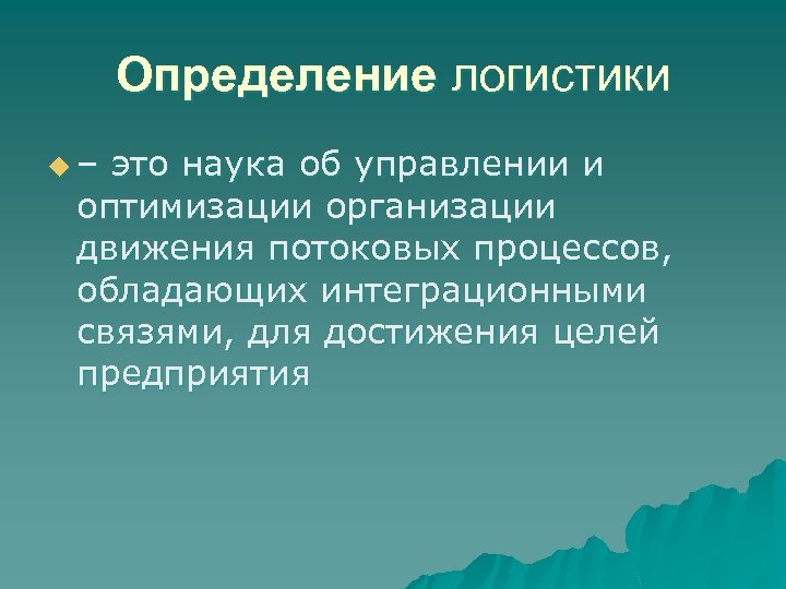 Определение логистики u– это наука об управлении и оптимизации организации движения потоковых процессов, обладающих