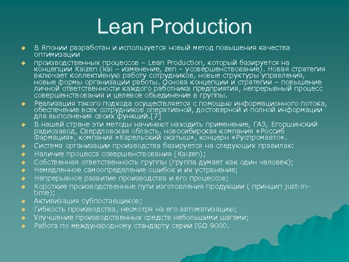 Lean Production u u u u В Японии разработан и используется новый метод повышения