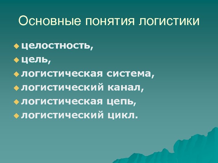 Определение понятия логистики