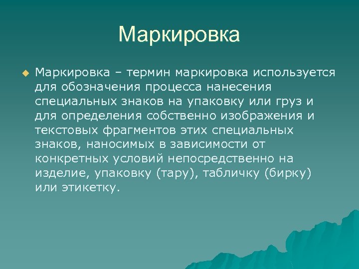 Маркировка u Маркировка – термин маркировка используется для обозначения процесса нанесения специальных знаков на