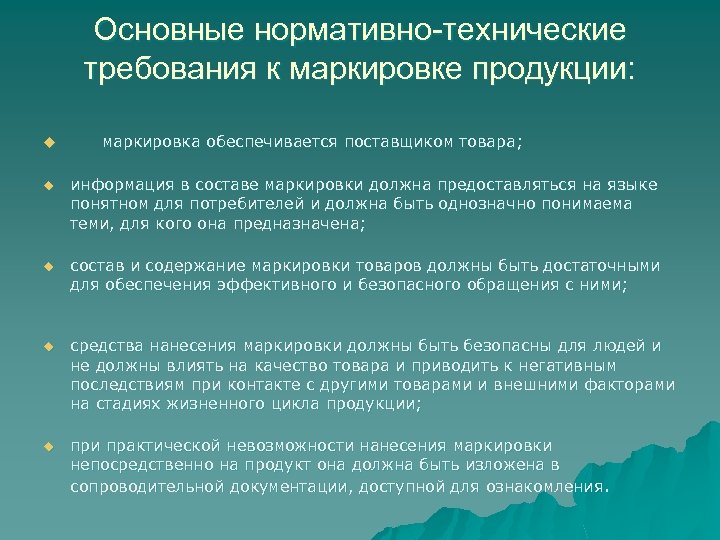Основные нормативно-технические требования к маркировке продукции: u маркировка обеспечивается поставщиком товара; u информация в