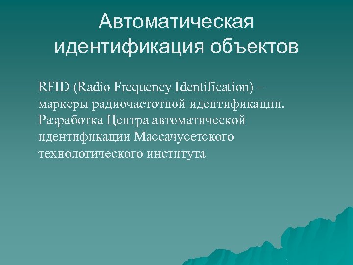 Автоматическая идентификация объектов RFID (Radio Frequency Identification) – маркеры радиочастотной идентификации. Разработка Центра автоматической
