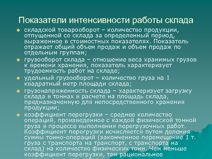 Показатели интенсивности работы склада u u u складской товарооборот – количество продукции, отпущенной со