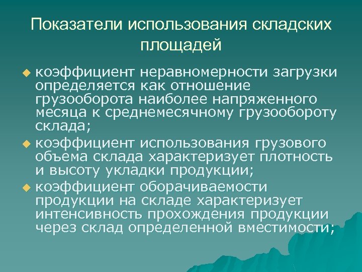 Показатели использования складских площадей коэффициент неравномерности загрузки определяется как отношение грузооборота наиболее напряженного месяца