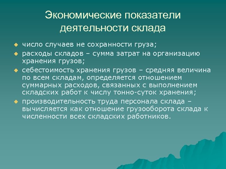 Экономические показатели деятельности склада u u число случаев не сохранности груза; расходы складов –