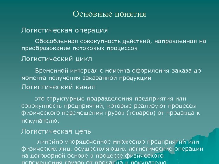 Базовые концепции. Основные понятия логистики. Основные понятия логистической операции. Основные понятия и термины логистики. Основные понятия логистики кратко.