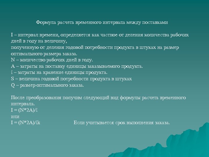 Временные расстояния. Интервал времени между поставками. Интервал между поставками формула. Формула временного интервала. Плановый интервал между поставками.