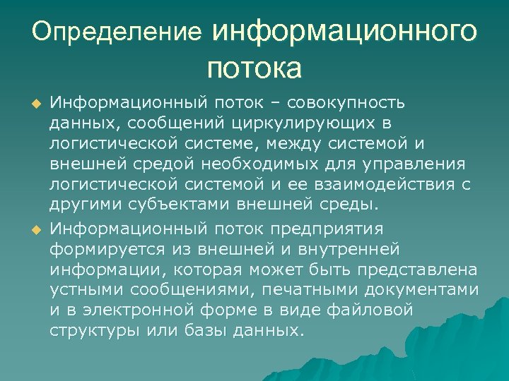Определение информационного потока u u Информационный поток – совокупность данных, сообщений циркулирующих в логистической