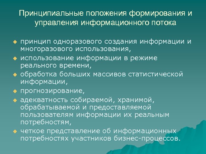 Принципиальные положения формирования и управления информационного потока u u u принцип одноразового создания информации