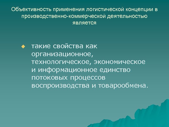 Объективность применения логистической концепции в производственно-коммерческой деятельностью является u такие свойства как организационное, технологическое,