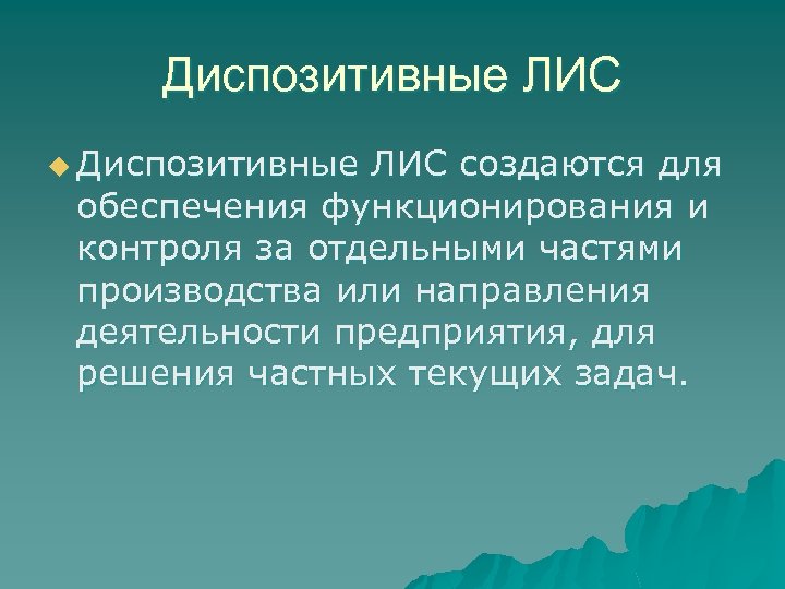 Диспозитивные ЛИС u Диспозитивные ЛИС создаются для обеспечения функционирования и контроля за отдельными частями