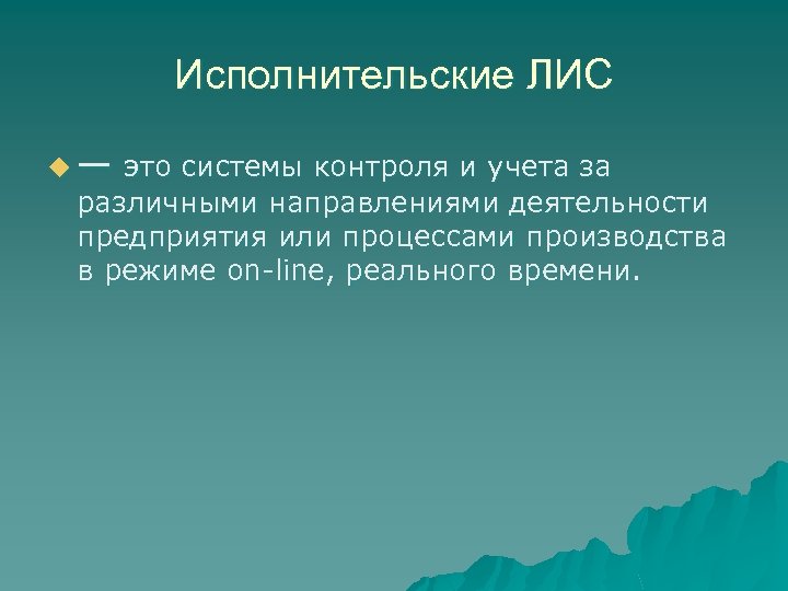 Исполнительские ЛИС u — это системы контроля и учета за различными направлениями деятельности предприятия