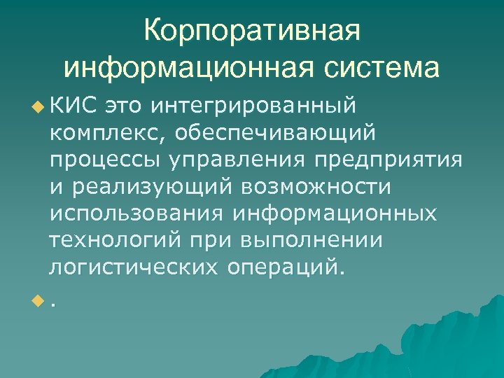 Корпоративная информационная система u КИС это интегрированный комплекс, обеспечивающий процессы управления предприятия и реализующий