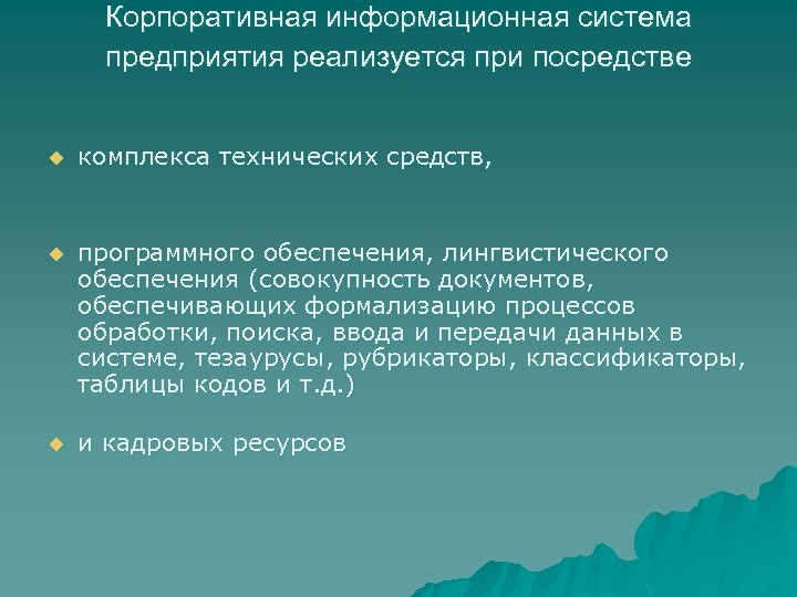 Корпоративная информационная система предприятия реализуется при посредстве u комплекса технических средств, u программного обеспечения,