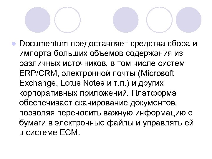 l Documentum предоставляет средства сбора и импорта больших объемов содержания из различных источников, в