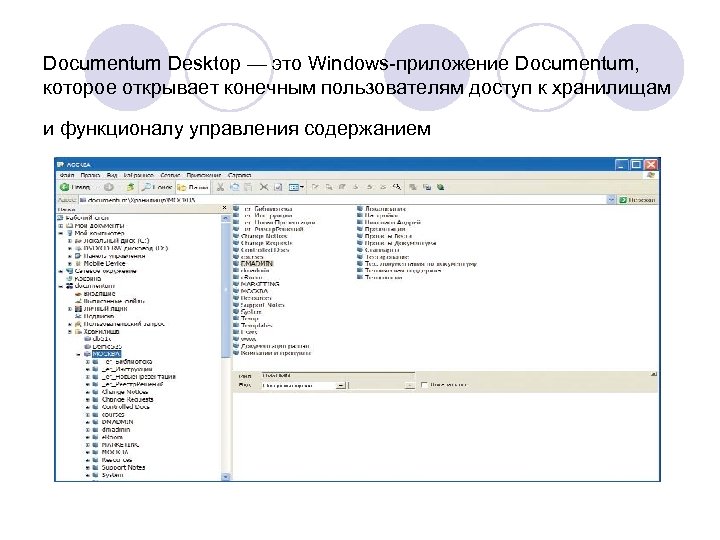 Documentum Desktop — это Windows-приложение Documentum, которое открывает конечным пользователям доступ к хранилищам и