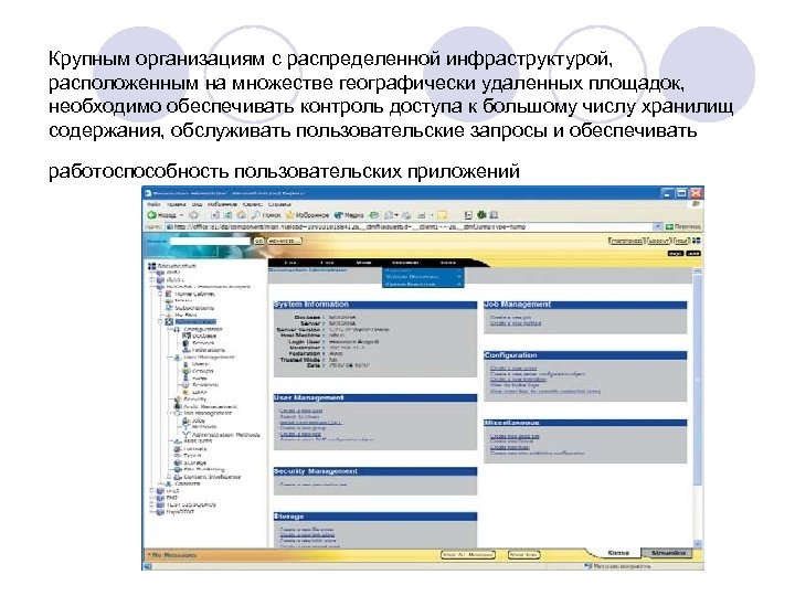 Крупным организациям с распределенной инфраструктурой, расположенным на множестве географически удаленных площадок, необходимо обеспечивать контроль