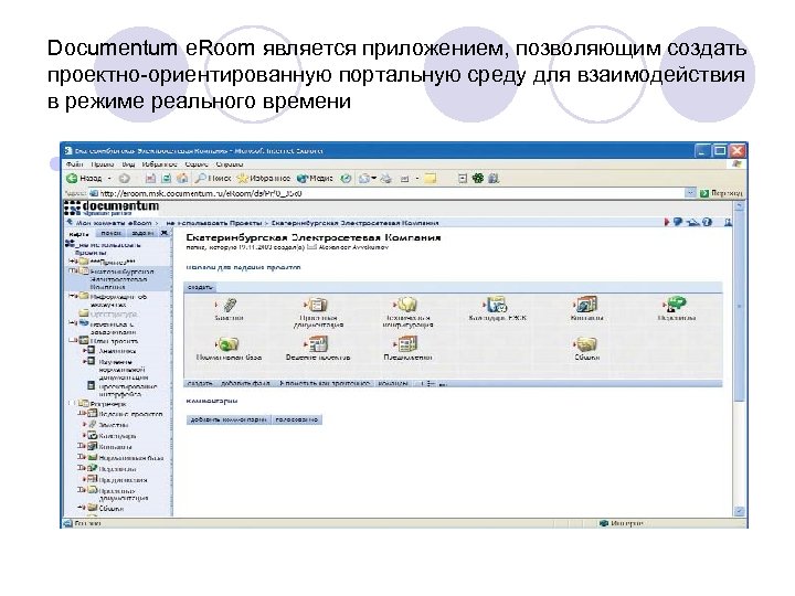 Documentum e. Room является приложением, позволяющим создать проектно-ориентированную портальную среду для взаимодействия в режиме