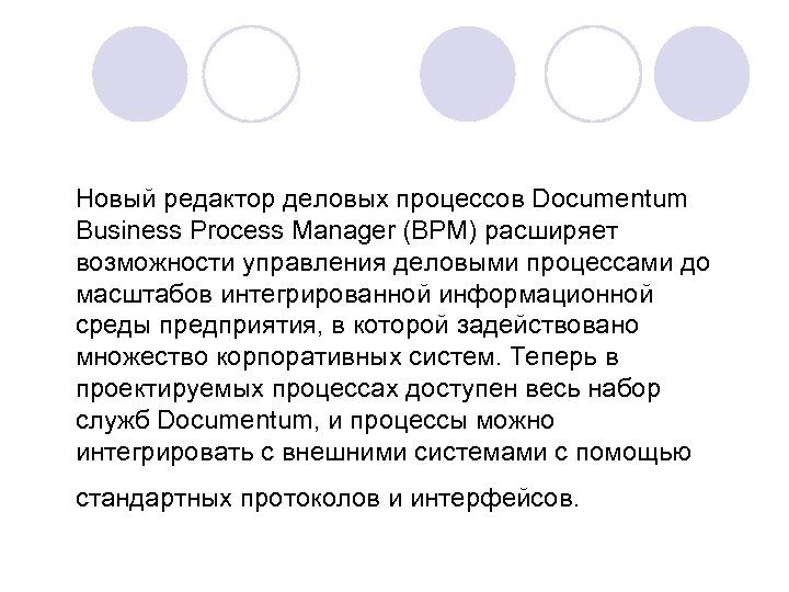 Новый редактор деловых процессов Documentum Business Process Manager (BPM) расширяет возможности управления деловыми процессами