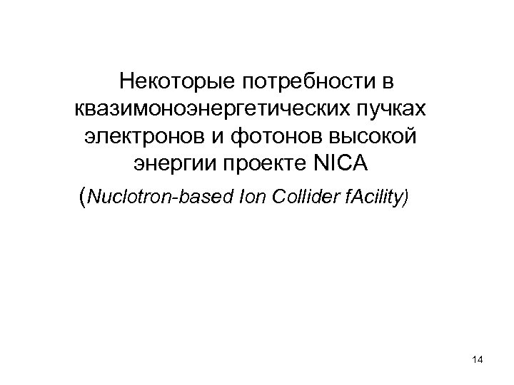 Некоторые потребности в квазимоноэнергетических пучках электронов и фотонов высокой энергии проекте NICA (Nuclotron-based Ion