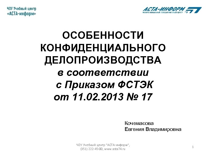 ОСОБЕННОСТИ КОНФИДЕНЦИАЛЬНОГО ДЕЛОПРОИЗВОДСТВА в соответствии с Приказом ФСТЭК от 11. 02. 2013 № 17