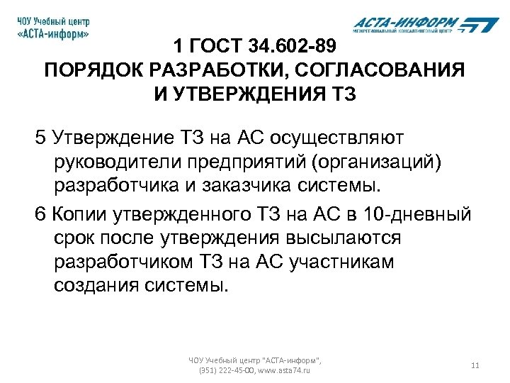 1 ГОСТ 34. 602 -89 ПОРЯДОК РАЗРАБОТКИ, СОГЛАСОВАНИЯ И УТВЕРЖДЕНИЯ ТЗ 5 Утверждение ТЗ