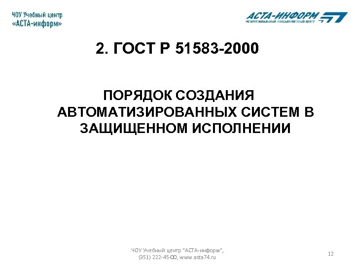 2. ГОСТ Р 51583 -2000 ПОРЯДОК СОЗДАНИЯ АВТОМАТИЗИРОВАННЫХ СИСТЕМ В ЗАЩИЩЕННОМ ИСПОЛНЕНИИ ЧОУ Учебный