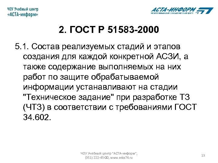 2. ГОСТ Р 51583 -2000 5. 1. Состав реализуемых стадий и этапов создания для