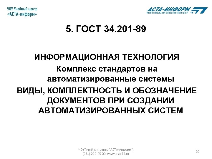 5. ГОСТ 34. 201 -89 ИНФОРМАЦИОННАЯ ТЕХНОЛОГИЯ Комплекс стандартов на автоматизированные системы ВИДЫ, КОМПЛЕКТНОСТЬ