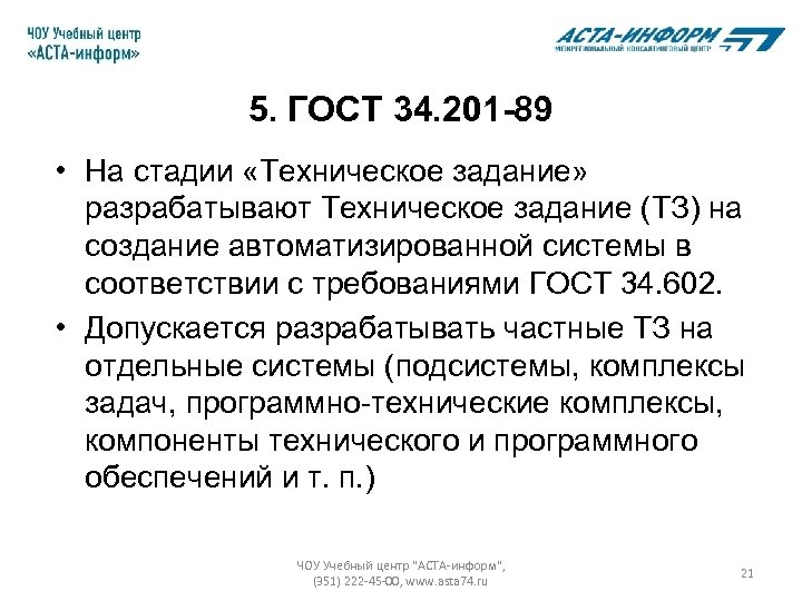 5. ГОСТ 34. 201 -89 • На стадии «Техническое задание» разрабатывают Техническое задание (ТЗ)