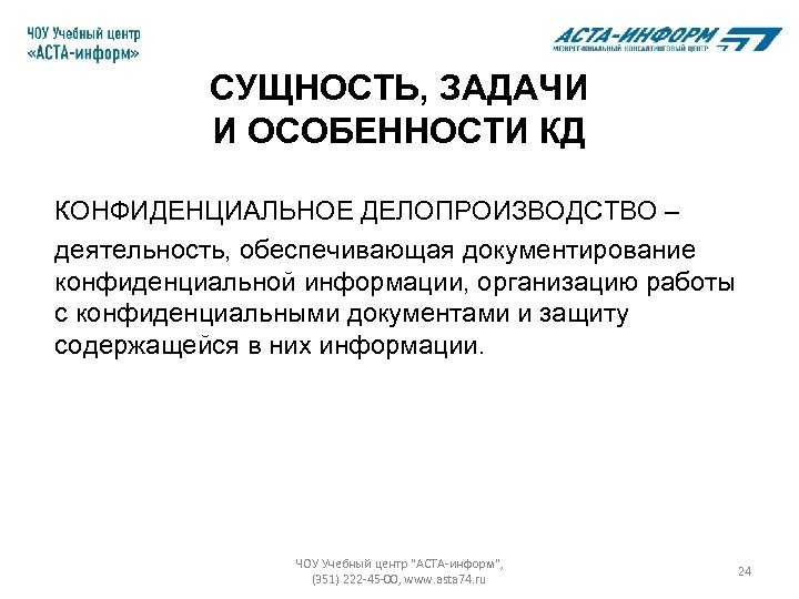 Подготовить план внедрения на предприятии конфиденциального делопроизводства