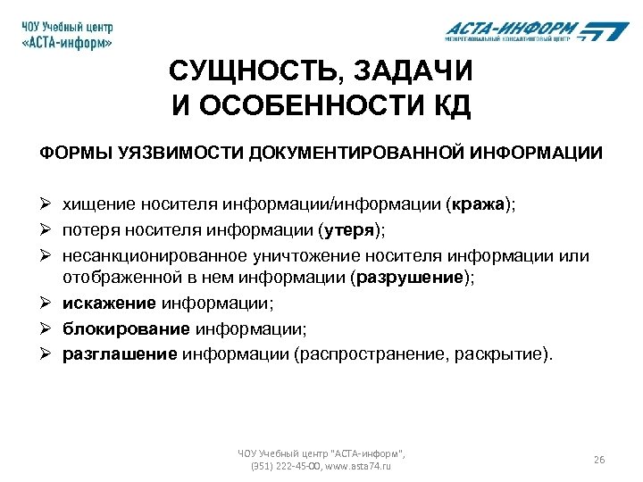 СУЩНОСТЬ, ЗАДАЧИ И ОСОБЕННОСТИ КД ФОРМЫ УЯЗВИМОСТИ ДОКУМЕНТИРОВАННОЙ ИНФОРМАЦИИ Ø хищение носителя информации/информации (кража);