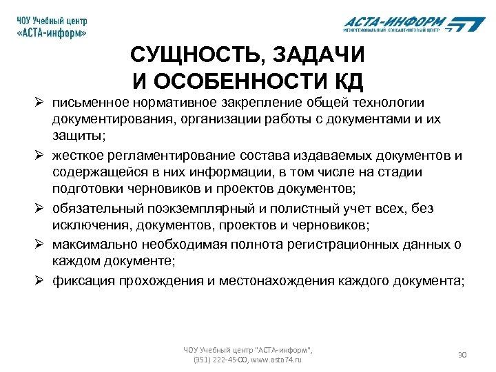 СУЩНОСТЬ, ЗАДАЧИ И ОСОБЕННОСТИ КД Ø письменное нормативное закрепление общей технологии документирования, организации работы