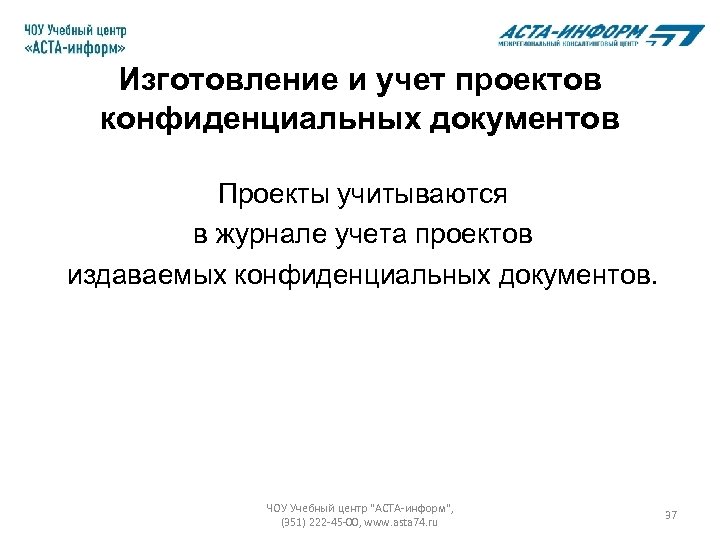 Изготовление и учет проектов конфиденциальных документов Проекты учитываются в журнале учета проектов издаваемых конфиденциальных