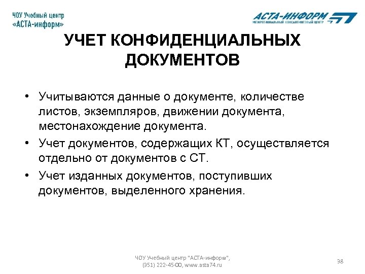 УЧЕТ КОНФИДЕНЦИАЛЬНЫХ ДОКУМЕНТОВ • Учитываются данные о документе, количестве листов, экземпляров, движении документа, местонахождение
