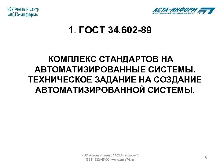 1. ГОСТ 34. 602 -89 КОМПЛЕКС СТАНДАРТОВ НА АВТОМАТИЗИРОВАННЫЕ СИСТЕМЫ. ТЕХНИЧЕСКОЕ ЗАДАНИЕ НА СОЗДАНИЕ