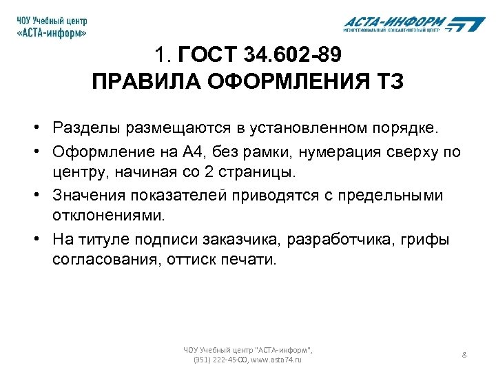 1. ГОСТ 34. 602 -89 ПРАВИЛА ОФОРМЛЕНИЯ ТЗ • Разделы размещаются в установленном порядке.