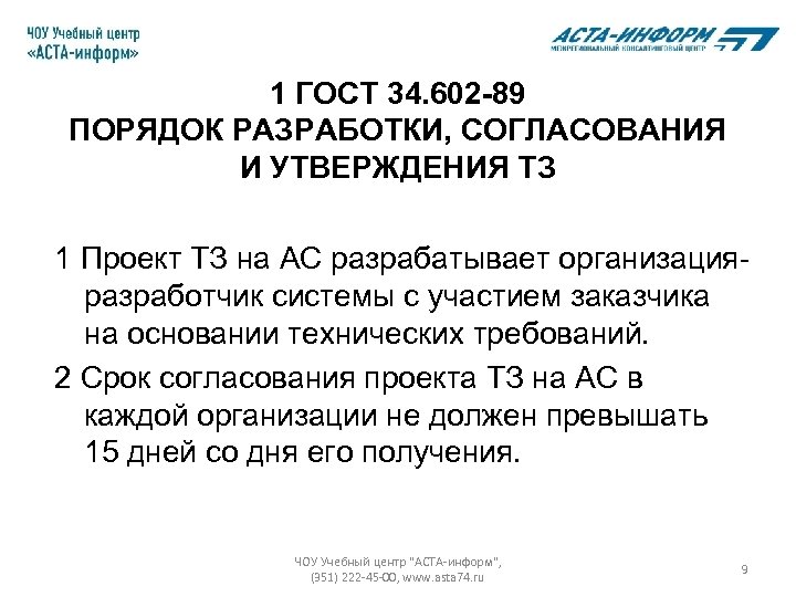 1 ГОСТ 34. 602 -89 ПОРЯДОК РАЗРАБОТКИ, СОГЛАСОВАНИЯ И УТВЕРЖДЕНИЯ ТЗ 1 Проект ТЗ