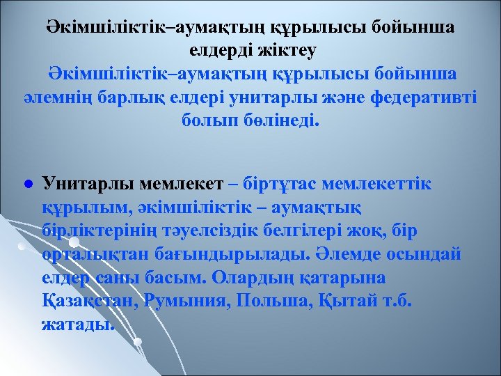 Әкімшіліктік–аумақтың құрылысы бойынша елдерді жіктеу Әкімшіліктік–аумақтың құрылысы бойынша әлемнің барлық елдері унитарлы және федеративті