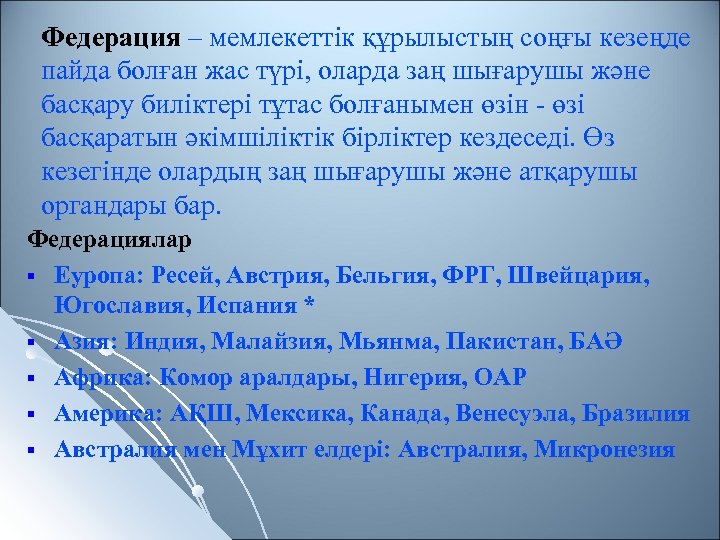 Федерация – мемлекеттік құрылыстың соңғы кезеңде пайда болған жас түрі, оларда заң шығарушы және