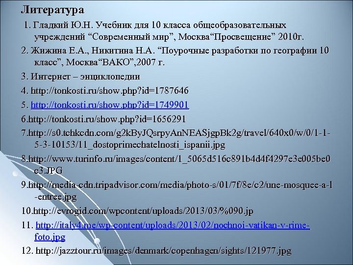 Литература 1. Гладкий Ю. Н. Учебник для 10 класса общеобразовательных учреждений “Современный мир”, Москва“Просвещение”