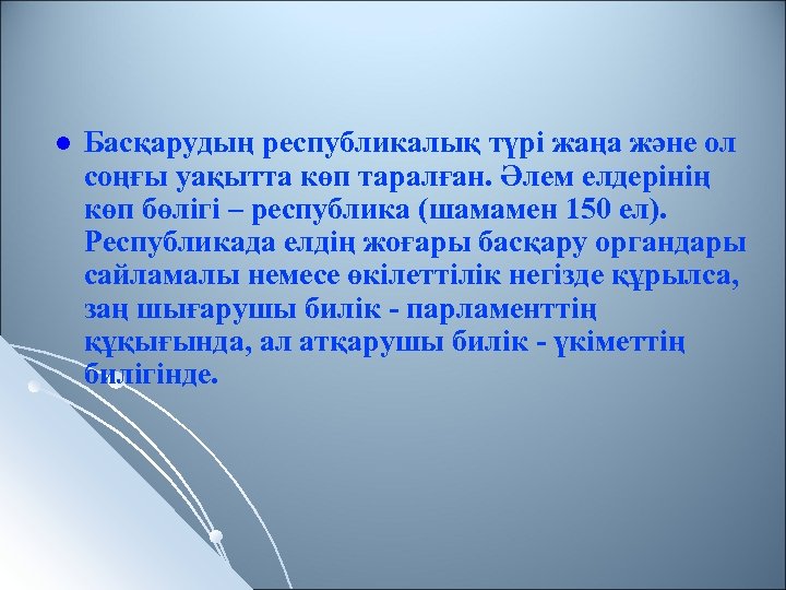 l Басқарудың республикалық түрі жаңа және ол соңғы уақытта көп таралған. Әлем елдерінің көп