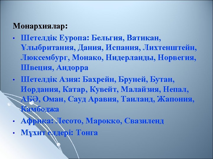 Монархиялар: • Шетелдік Еуропа: Бельгия, Ватикан, Ұлыбритания, Дания, Испания, Лихтенштейн, Люксембург, Монако, Нидерланды, Норвегия,