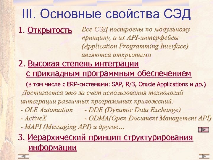 III. Основные свойства СЭД 1. Открытость Все СЭД построены по модульному принципу, а их