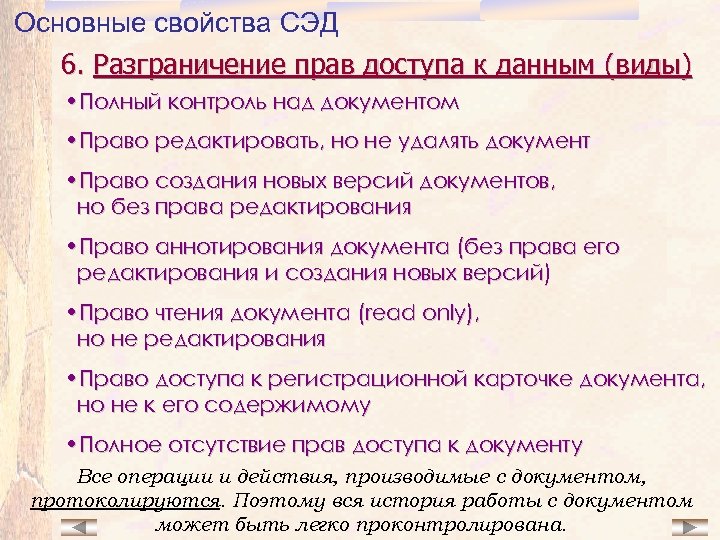Основные свойства СЭД 6. Разграничение прав доступа к данным (виды) • Полный контроль над