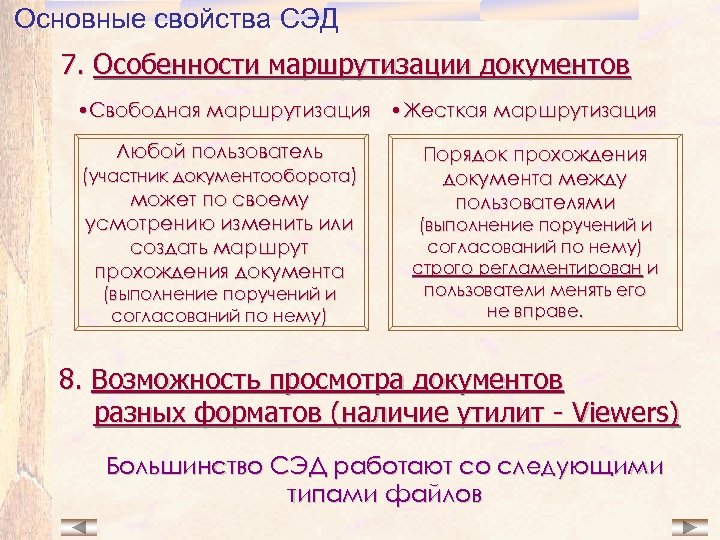 Основные свойства СЭД 7. Особенности маршрутизации документов • Свободная маршрутизация • Жесткая маршрутизация Любой