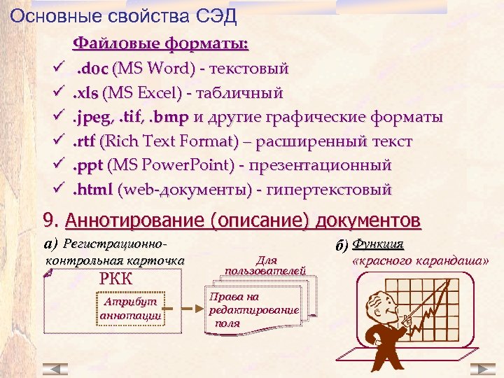 Основные свойства СЭД ü ü ü Файловые форматы: . doc (MS Word) - текстовый.