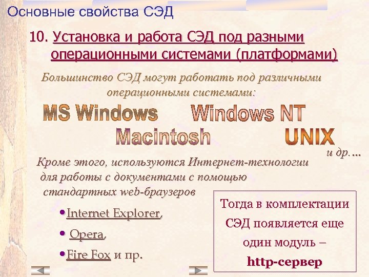 Основные свойства СЭД 10. Установка и работа СЭД под разными операционными системами (платформами) Большинство